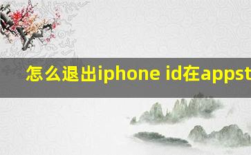 怎么退出iphone id在appstore